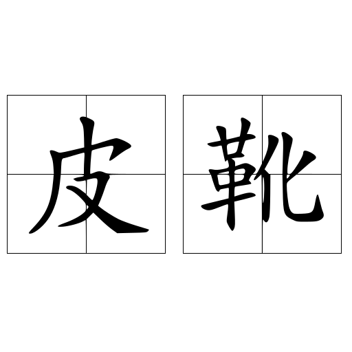 皮靴