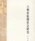 六朝貴族制社會研究（精）