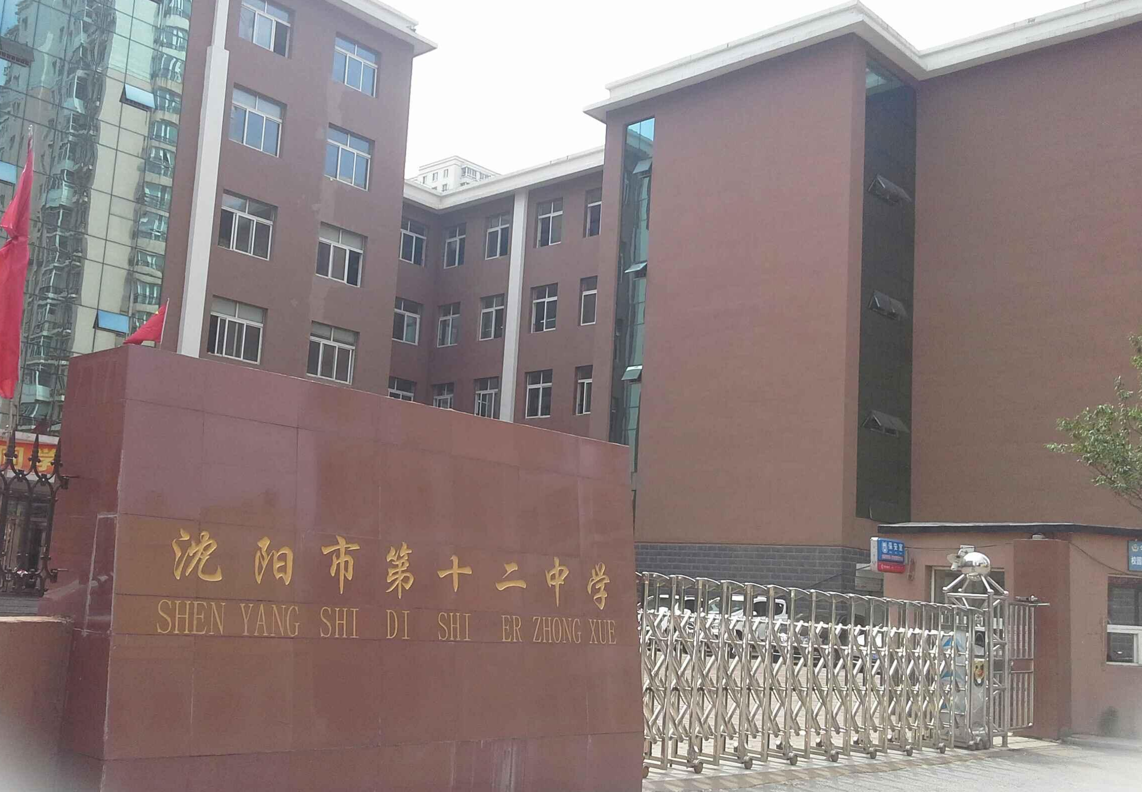 沈陽市第十二中學(xué)