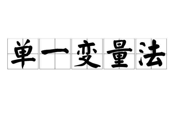 单一变量法
