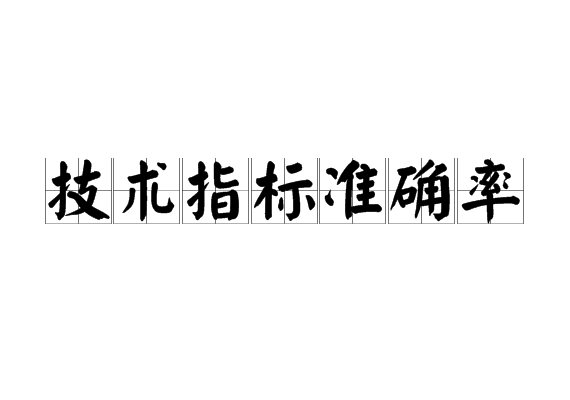 技術(shù)指標(biāo)準(zhǔn)確率