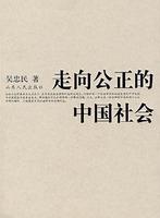 走向公正的中國社會(huì)