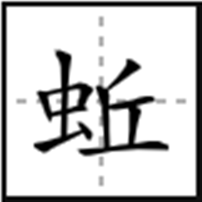 蚯
