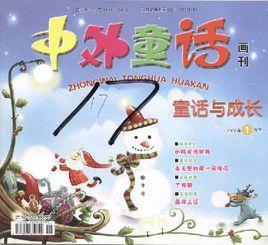 中外童话画刊