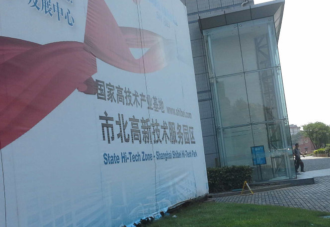上海市市北高新技术服务业园区