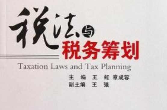 税法与税务筹划