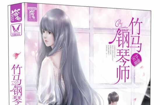 竹马钢琴师