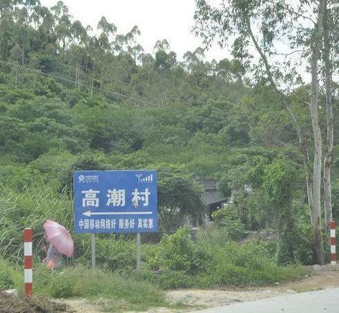 高潮村