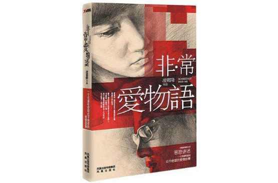 非·常愛物語(yǔ)