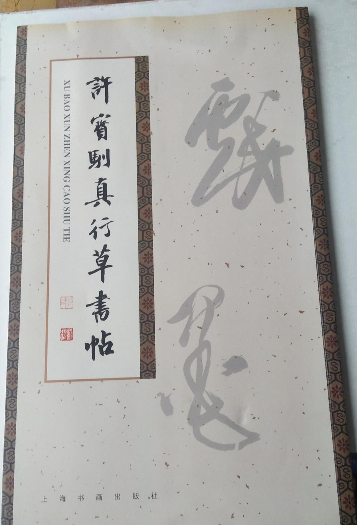 許寶馴真行草書帖