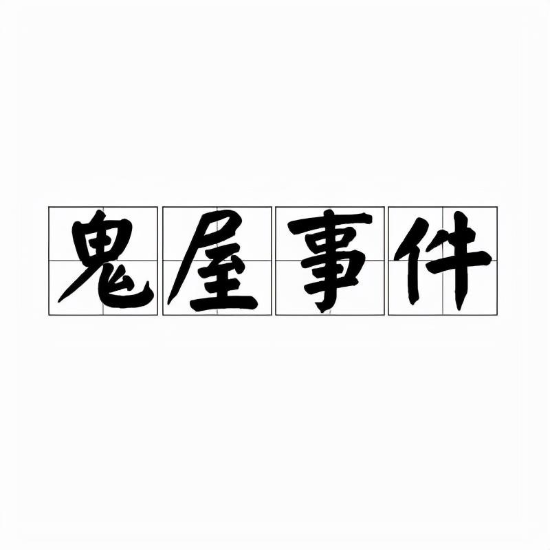 鬼屋事件