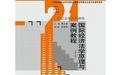 國際經(jīng)濟法學原理與案例教程