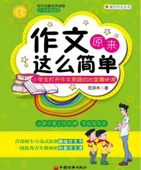 作文原来这么简单