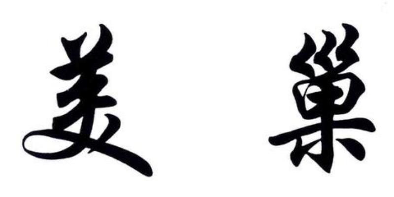 美巢