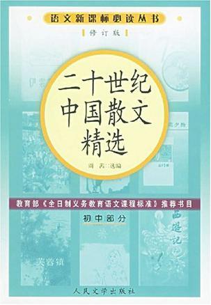 二十世紀(jì)中國(guó)散文精選