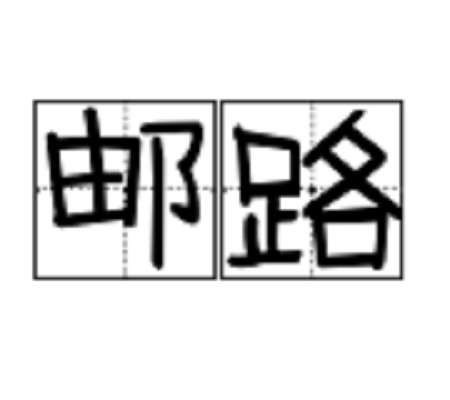 邮路