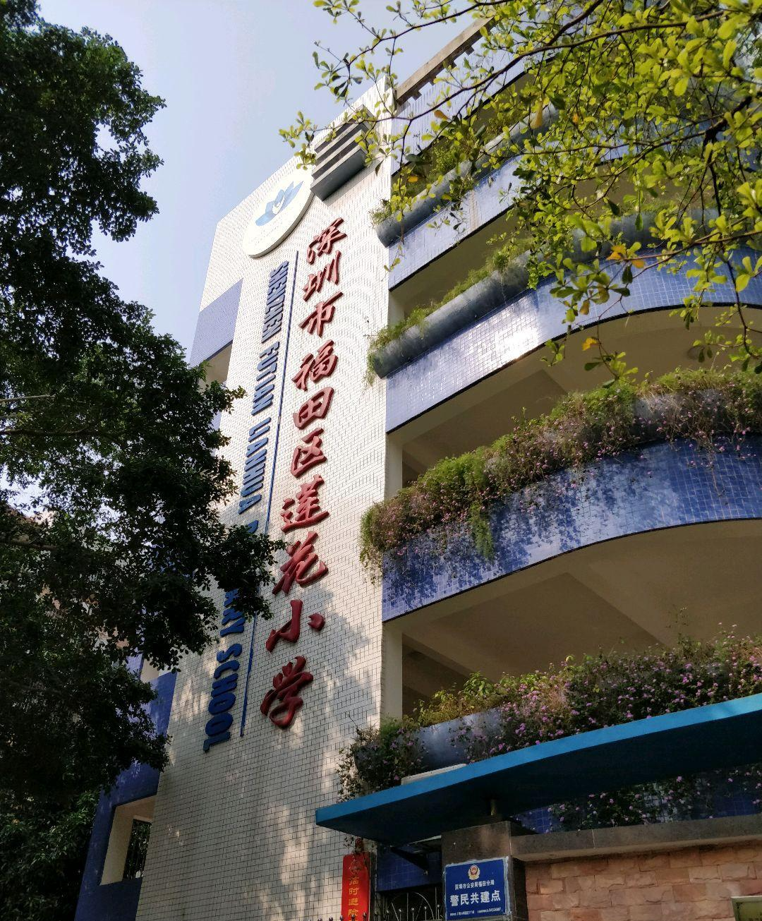 深圳市莲花小学