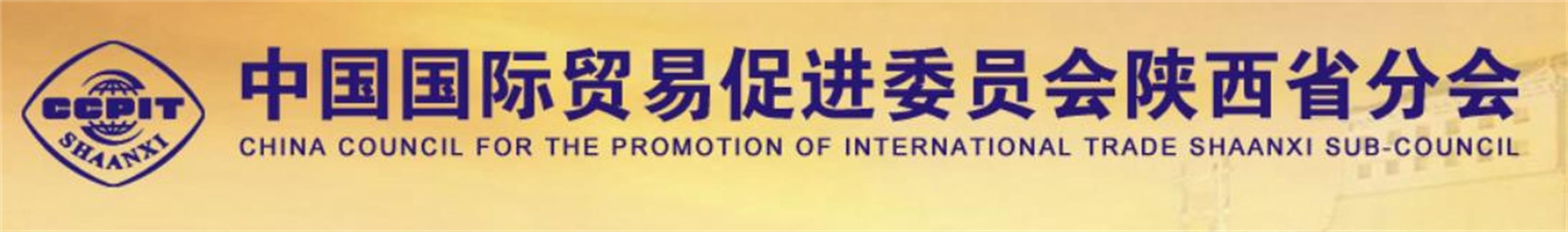 中國國際貿(mào)易促進(jìn)委員會陜西省委員會