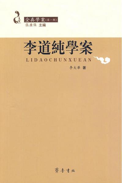 李道纯学案