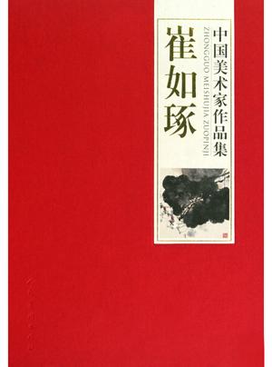 中國美術(shù)家作品集