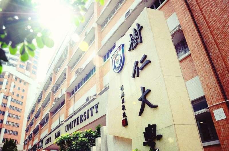 香港樹仁大學(xué)