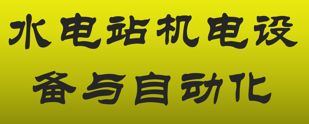 水電站機(jī)電設(shè)備與自動(dòng)化