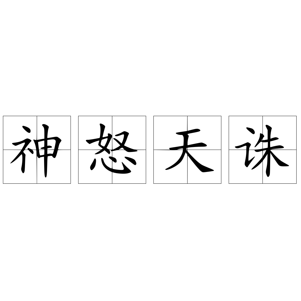 神怒天誅