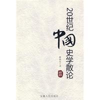 20世紀(jì)中國(guó)史學(xué)散論