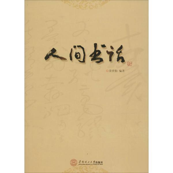 人间书话