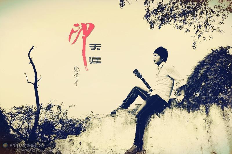 張學(xué)平