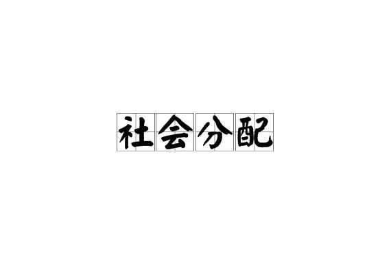 社会分配