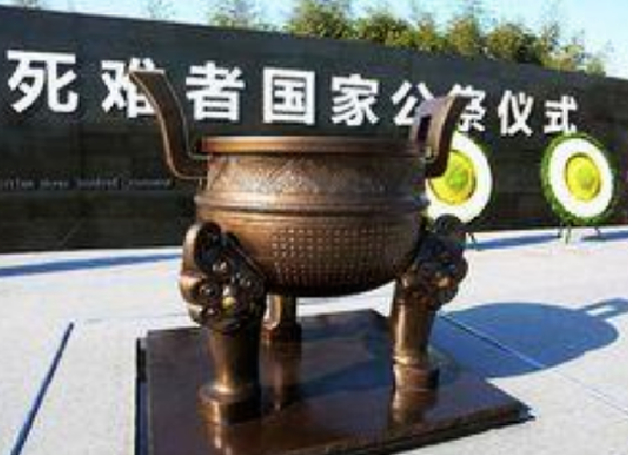 南京大屠杀死难者国家公祭仪式