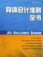 具体会计准则全书