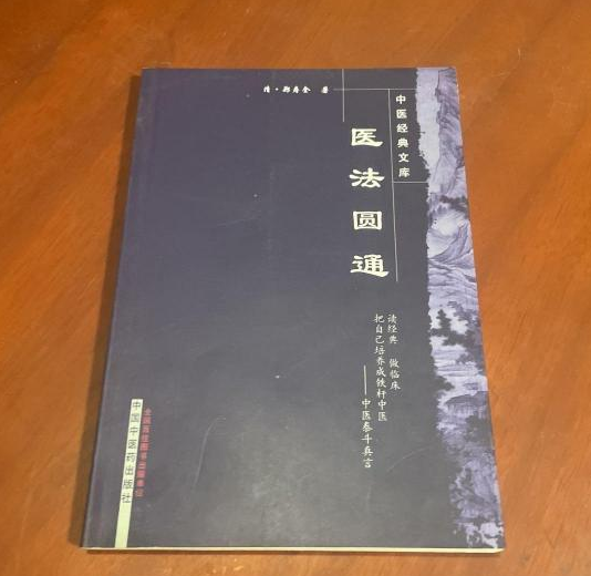 醫(yī)法圓通