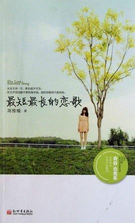 最短最長(zhǎng)的戀歌