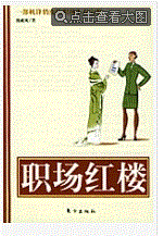 职场红楼