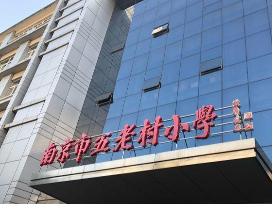 南京市五老村小學(xué)