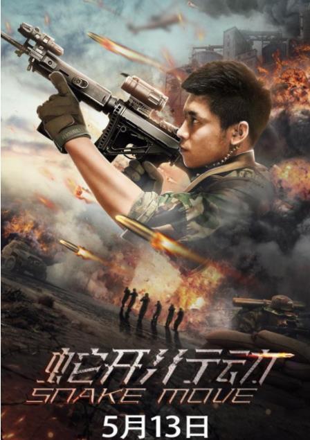 蛇形行動(dòng)