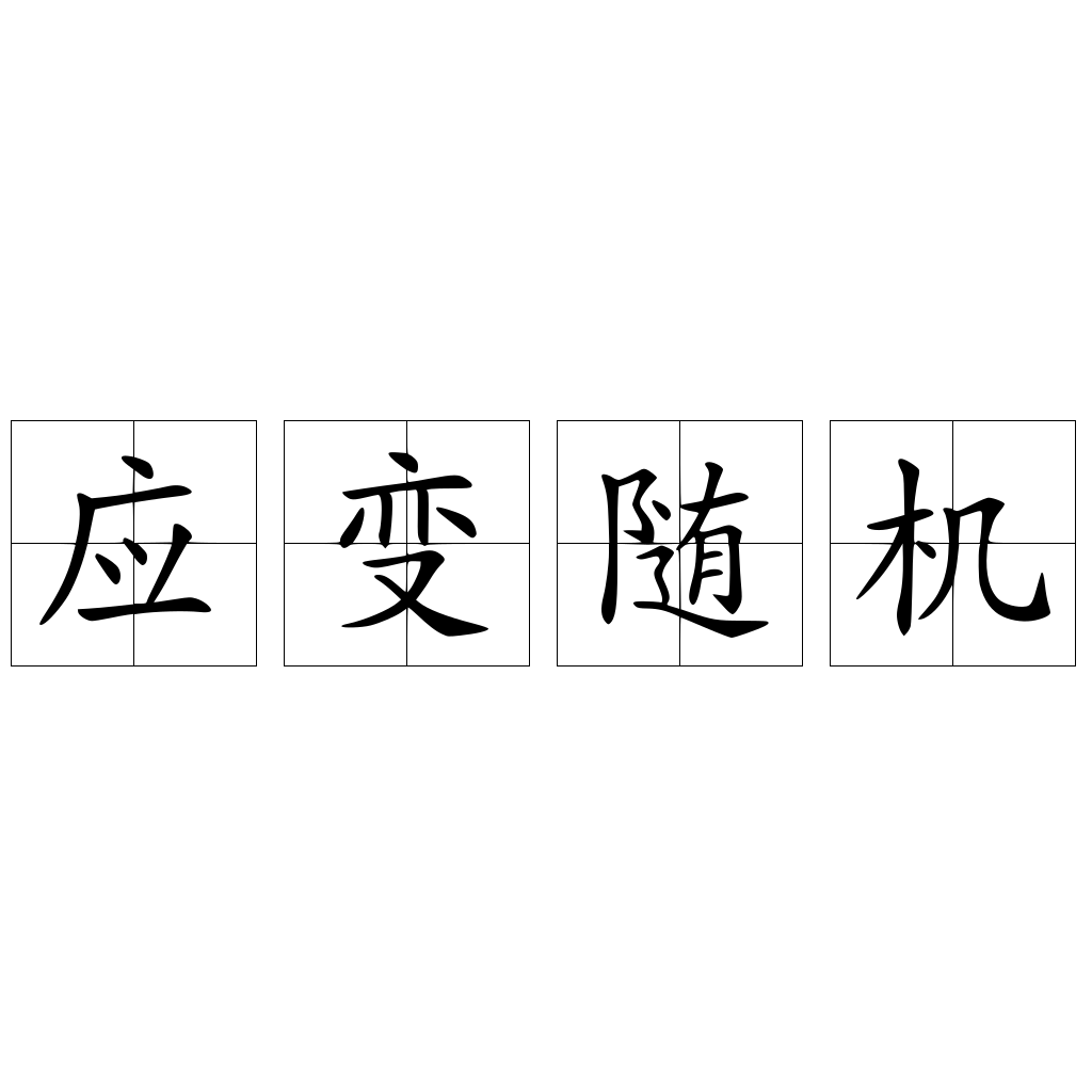 应变随机