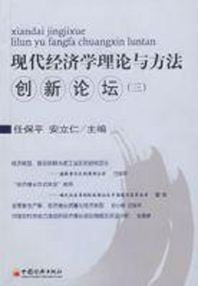 现代经济学理论与方法创新论坛（三）