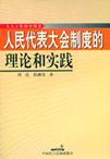 人民代表大会制度的理论和实践