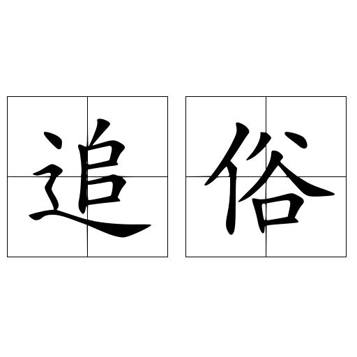 追俗