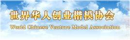 世界华人创业楷模协会