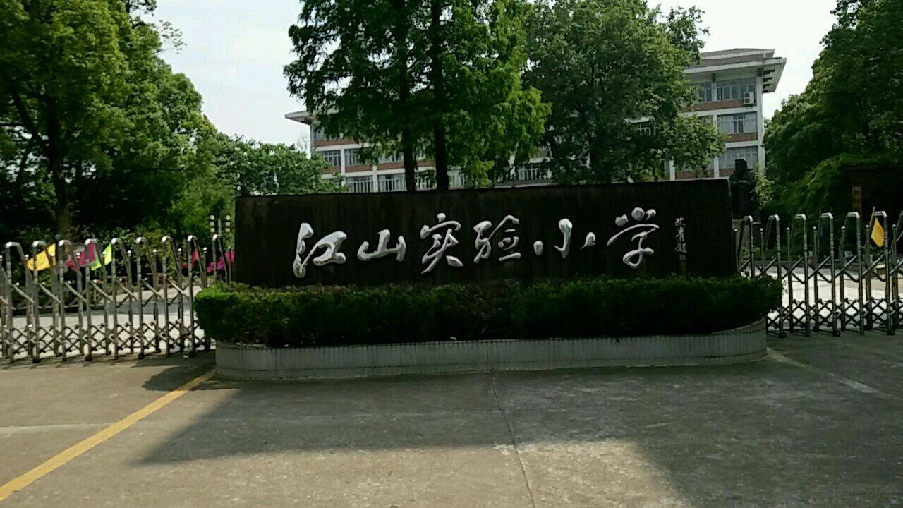 江山实验小学