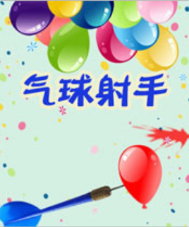 气球射手