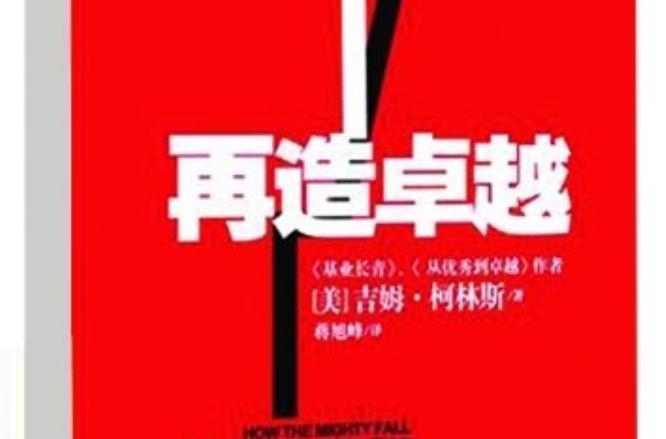 再造卓越