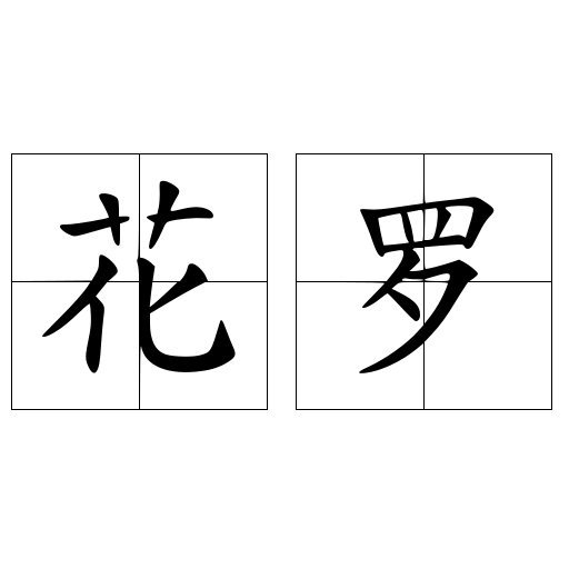 花罗