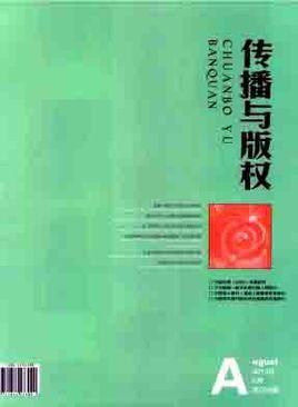 传播与版权