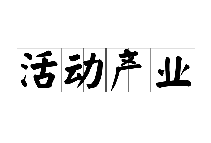 活动产业