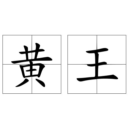 黄王